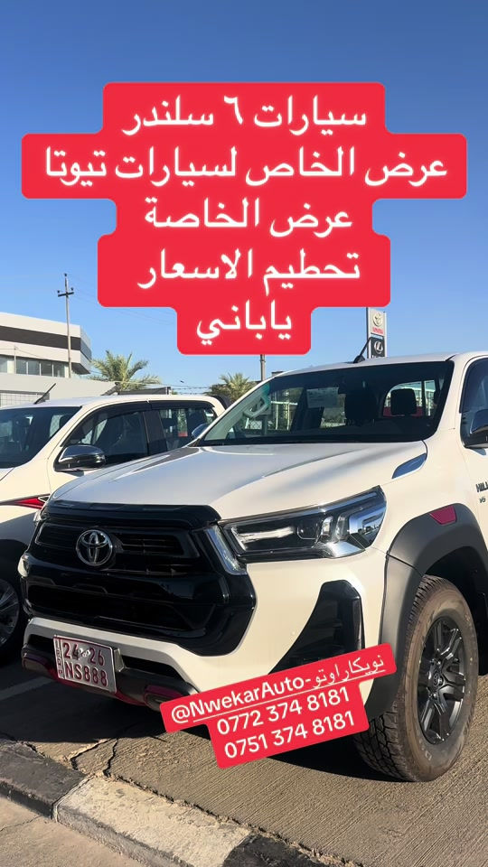 @Nwekar Auto - نويكار اوتو #الأسعار #hilux4x4 #Toyota 

نص مكتوب في الصور:
- سيارات ٦ سلندر عرض الخاص لسيارات تويوتا عرض الخاصة تحطيم الاسعار ياباني @NwekarAuto-نويكاراوتو *********** ***********