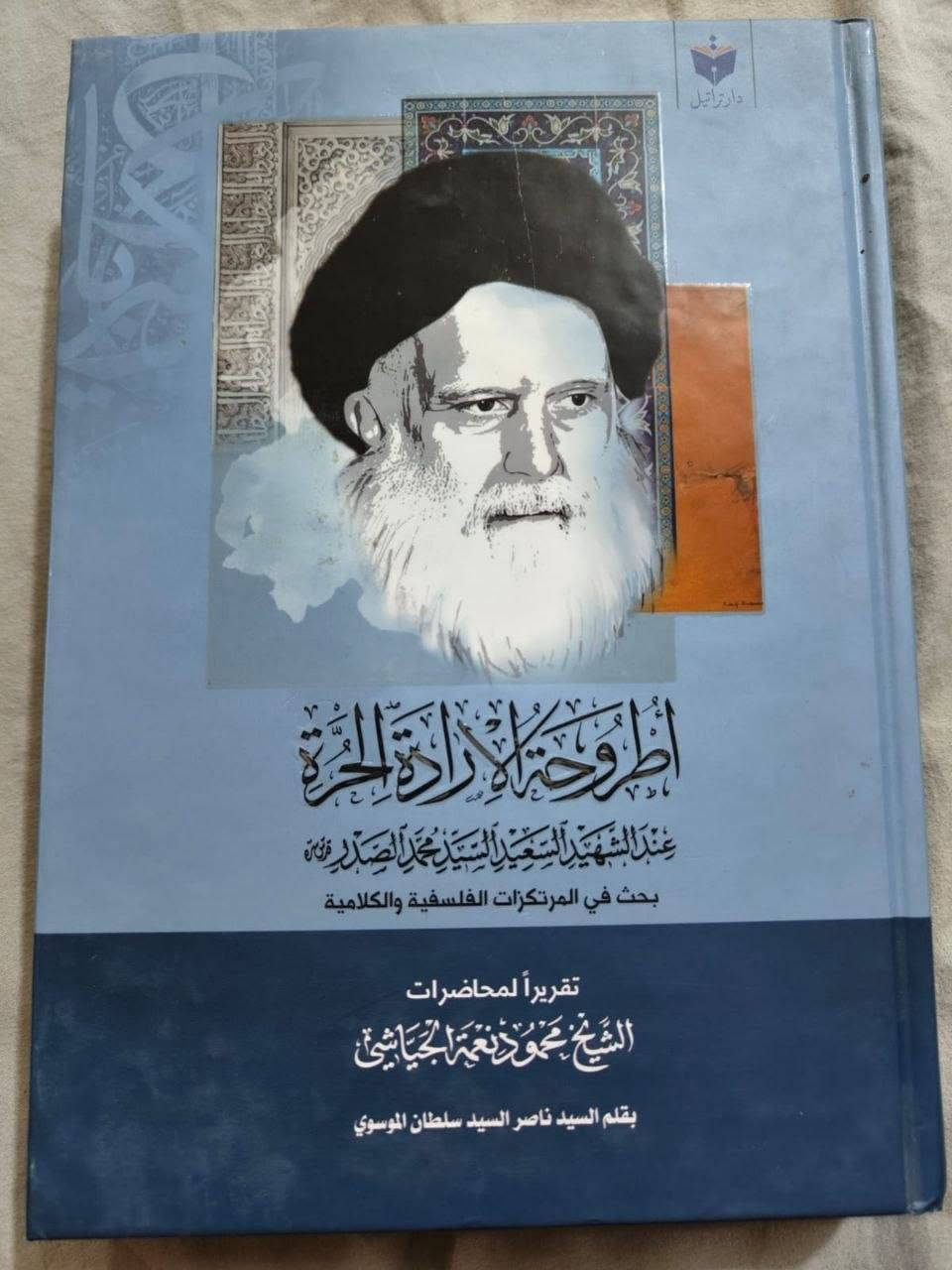 كتب متفرقة • السيد الصدر • دينية