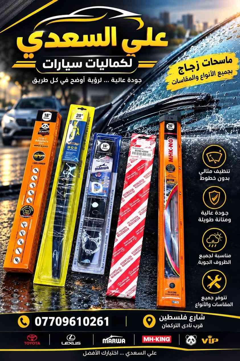 كماليات سيارات • علي السعدي • فلكة نادي التركمان