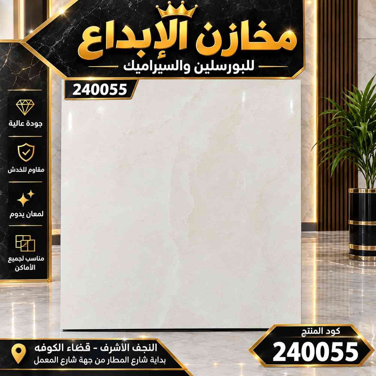 🔸يعلن معرض الإبداع للسيراميك  🔸

✨ بورسلين إيراني ثقيل 60×60 ✨

موديلات جديدة وعصرية تناسب مختلف الأذواق 🏠

💰 السعر: 6,000 دينار للمتر الواحد فقط

🔥 سارعوا بالحجز قبل نفاذ الكمية

⚠️ الكمية محدودة

📍 مخازن الإبداع للبورسلين والسيراميك

زورونا… ونكون بخدمتكم دائمًا 🤝

النجف الاشرف الكوفه بدايه شارع المطار من جهت شارع المعمل

نص مكتوب في الصور:
- مخازن الإبداع AL-IBDAA PORCELAIN TILES كود الصنف 6065 بورسلان GLAZED PORCELAIN TILES جودة عالية مقاوم للماء سهل التنظيف مناسب لجميع الاماكن 6065 AL-IBDAA
- مخازن الإبداع AL-IBDAA PORCELAIN TILES كود الصنف 5838 بورسلان GLAZED PORCELAIN TILES جودة عالية مقاوم للماء سهل التنظيف مناسب لجميع الاماكن 5838 AL-IBDAA
- مخازن الإبداع للبورسلين والسيراميك 200055 جودة عالية مقاوم للخدش لمعان يدوم مناسب لجميع الأماكن النجف الأشرف - قضاء الكوفة بداية شارع المطار من جهة شارع المعمل -- كود المنتج -- 200055
- مخازن الإبداع للبورسلين والسيراميك 240055 جودة عالية مقاوم للخدش لمعان يدوم مناسب لجميع الأماكن كود المنتج 240055 النجف الأشرف - قضاء الكوفه بداية شارع المطار من جهة شارع المعمل
- مخازن الإبداع للبورسلين والسيراميك 350066 جودة عالية مقاوم للخدش لمعان يدوم مناسب لجميع الأماكن النجف الأشرف - قضاء الكوفه بداية شارع المطار من جهة شارع المعمل كود المنتج 350066