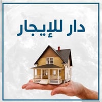 حي العمال • دار للإيجار • مقابل تربيه