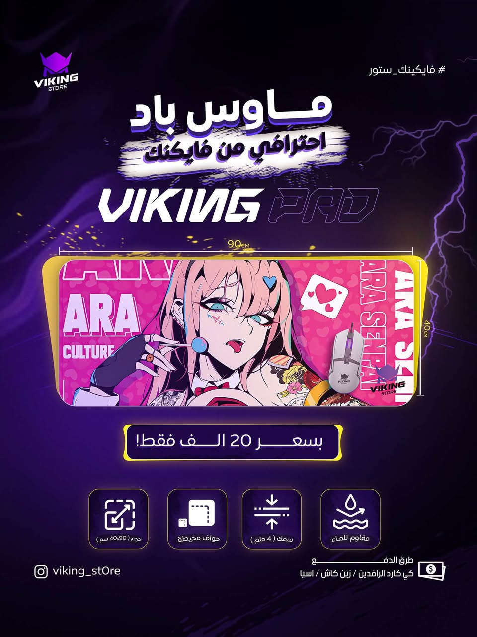 🔥 متوفر حديثاً — Viking X1

🖱️ 90×40 سم | 4mm
⚡ سلاسة وانزلاق ممتاز
🧵 حواف مخيطة
💧 ضد الماء
🛡️ قاعدة ثابتة ضد الانزلاق
📦 Packaging ممتاز ومرتب

📲 للطلب واتساب: ***********

⚔️ Viking X1 — جاهز للـ Setup.

نص مكتوب في الصور:
- 8,5 cm 41 cm 8,5 cm
- VIKING STORE #فايكينك_ستور ماوس باد احترافي من فايكينك VIKING PAD 90CM 40CM بسعر 15 الف فقط! حجم ( 90×40 سم ) حواف مخيطة سمك ( 4 ملم ) مقاوم للماء طرق الدفع: كي كارد الرافدين / زين كاش / اسيا vikinq_store
- #فايكينك_ستور VIKING STORE ماوس باد احترافي من فايكينك VIKING PAD 90cm 40cm بسعر 20 الف فقط! حجم ( 90×40 سم ) حواف مخيطة سمك ( 4 ملم ) مقاوم للماء طرق الدفع: كي كارد الرافدين / زين كاش / اسيا viking_store
- VIKING STORE #فايكينك_ستور ماوس باد احترافي من فايكينك VIKING PAD 90cm 40cm بسعر 20 الف فقط! حجم ( 90×40 سم ) حواف مخيطة سمك ( 4 ملم ) مقاوم للماء viking_store طرق الدفع كي كارد الرافدين / زين كاش / اسيا
- VIKING STORE #فايكينك_ستور ماوس باد احترافي من فايكينك VIKING PAD 90CM 40CM بسعر 20 الف فقط! حجم ( 90×40 سم ) حواف مخيطة سمك ( 4 ملم ) مقاوم للماء طرق الدفع: كي كارد الرافدين / زين كاش / اسيا viking_store