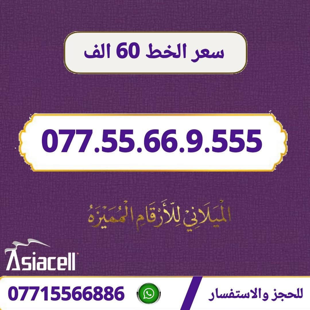 التميز يبدأ من رقمك! ✨
يسر مكتب الهدى أن يقدم لكم مجموعة مميزة من خطوط آسياسيل بأسعار تنافسية: ✅
​▫️ سعر الخط: 60  الف  دينار.📢
▫️ العنوان: ميسان - حي المعلمين القديم.🏠
▫️ خدمة التوصيل: متوفرة لمحافظات 🚗
     (ميسان، البصرة، بغداد).🌷
    ​📲 للطلب أو الحجز يرجى المراسله 
     *********** 📞

