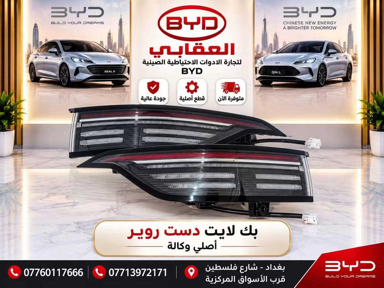 توفر لدى العقابي لتجارة الأدوات الاحتياطية لسيارات BYD قطع غيار أصلية وكالة.

📍 بغداد – شارع فلسطين – قرب الأسواق المركزية
📞 *********** -***********

نص مكتوب في الصور:
- BYD BUILD YOUR DREAMS العقابي لتجارة الأدوات الاحتياطية الصينية BYD SPARE PARTS جودة عالية قطعة أصلية وكالة تركيب مباشر بدون تعديل مناسبة ل BYD Seal 5 قابس أصلي BYD SEAL 5 فسفوره دعامية خلفيه سيل 5 *********** *********** بغداد - شارع فلسطين قرب الأسواق المركزية
- BYD BUILD YOUR DREAMS العقابي لتجارة الأدوات الاحتياطية الصينية BYD SPARE PARTS جودة عالية قابس أصلي QIN L فسفوره دعامية خلفيه كن- L BYD QIN L قطعة أصلية وكالة تركيب مباشر بدون تعديل مناسبة ل BYD Qin L بغداد - شارع فلسطين قرب الأسواق المركزية *********** ***********
- العقابي لتجارة الأدوات الاحتياطية الصينية BYD SPARE PARTS قابس أصلي جودة عالية قطعة أصليه وكالة تركيب مباشر بدون تعديل مناسبه ل BYD Destroyer 05 قسفوره دعاميه خلفيه دست روير DESTROYER 05 بغداد - شارع فلسطين قرب الأسواق المركزية *********** ***********
- BYD BUILD YOUR DREAMS العقابي لتجارة الادوات الاحتياطية الصينية BYD جودة عالية قطع أصلية متوفرة الآن CHINESE NEW ENERGY A BRIGHTER TOMORROW SEAL 6 QIN L بك لايت دست روير أصلي وكالة *********** *********** بغداد - شارع فلسطين قرب الأسواق المركزية BYD BUILD YOUR DREAMS
- BYD العقابي لتجارة الأدوات الاحتياطية الصينية BYD جامه مثلثه دست روير اصلي وكاله DESTROYER 05 رقم المصنع الأصلي مع شعار BYD جودة أصلية وكالة تركيب مطابق تماماً مناسب لدست روير DESTROYER 05 بغداد - شارع فلسطين قرب الأسواق المركزية *********** عبدالله 0780 123 666 مهيمن BYD BUILD YOUR DREAMS