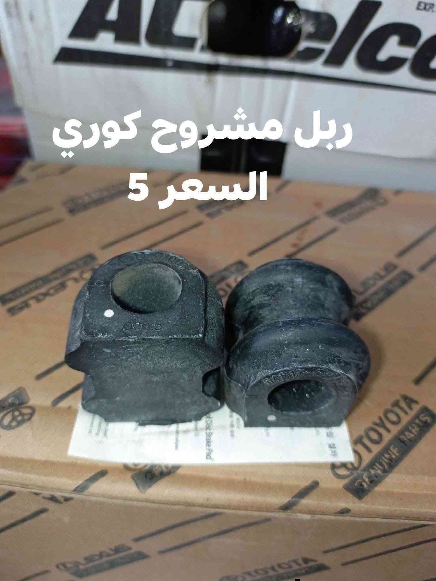 السلام عليكم
حداديه خلفيه موهافي 

دسك خلفي كوري 
مغازل خلفيه كوري 
دبل خلفي كوري SRT
بوشه ذراع خلفي صغيره كوري 
بوشه ذراع خلفي كبيره كوري 
بوشه طبله خلفيه كوري 
بوشه دائريه خلفيه كوري 
بوشه رباط خلفي كبيره كوري 
بوشه رباط خلفي صغيره كوري 

النجف الاشرف حي الصناعي بلوك الرابع 
***********
يوجد توصيل لجميع المحافظات

نص مكتوب في الصور:
- دبل خلفي كوري SRT السعر زوج 6 4
- بوشه ذراع خلفي
- السعر 4.5
- بوشه الدائريه خلفيه السعر 5
- بوشه صغيره رباط خلفي السعر 4.5
- بوشه طبلة خلفيه السعر 5
- بوشه ذراع الخلفي السعر 4
- بوشه كبيره رباط خلفي السعر 5
- ربل مشروح كوري
- السعر 5
- ديسك خلفي
- السعر 20