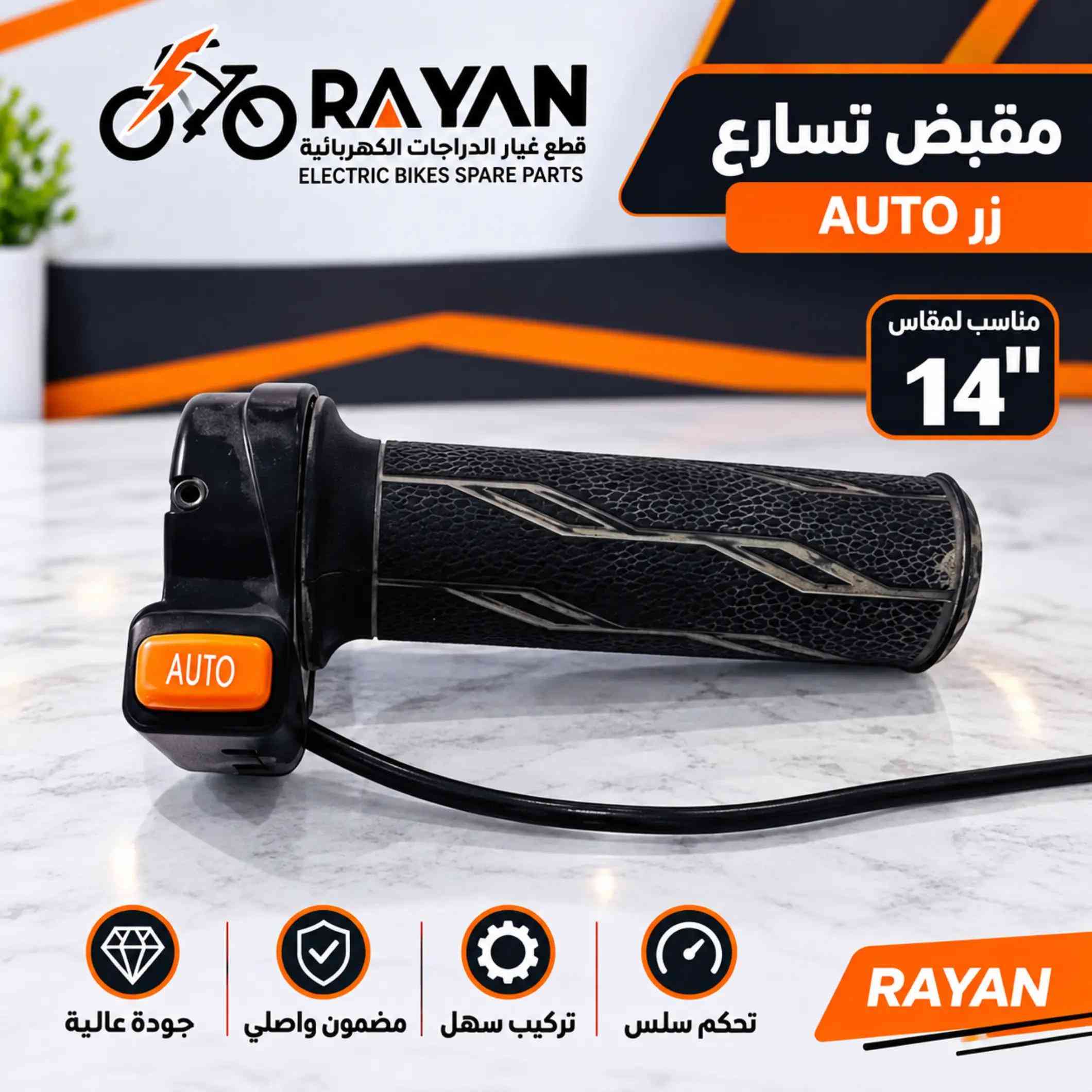 الأصلية متوفرة هسه ⚡ مخصصة لدراجات قياس 14 وبجودة وكالة 👌 من الكنترول والضفيرة إلى الكشاف والمقابض وباقي القطع 🛵 📍 ذي قار – الغراف 📞 *********** #RAYAN #دراجات_كهربائية #قطع_غيار #قياس14 #الغراف 

نص مكتوب في الصور:
- RAYAN قطع غيار الدراجات الكهربائية ELECTRIC BIKES SPARE PARTS كشاف أمامي للدراجات الكهربائية مناسب لمقاس 14" إضاءة قوية تركيب سهل مضمون واصلي جودة عالية RAYAN
- RAYAN قطع غيار الدراجات الكهربائية ELECTRIC BIKES SPARE PARTS شاشة عرض للدراجات الكهربائية مناسب لمقاس 14" جودة عالية مضمون واصلي تركيب سهل قراءة واضحة RAYAN
- RAYAN قطع غيار الدراجات الكهربائية ELECTRIC BIKES SPARE PARTS مقبض تسارع زر AUTO مناسب لمقاس 14" تحكم سلس تركيب سهل مضمون واصلي جودة عالية RAYAN
- RAYAN قطع غيار الدراجات الكهربائية ELECTRIC BIKES SPARE PARTS رفرف للدراجات الكهربائية مناسب لمقاس 14" جودة عالية مضمون واصلي تركيب سهل حماية أفضل RAYAN
- RAYAN قطع غيار الدراجات الكهربائية ELECTRIC BIKES SPARE PARTS سلك كابل للدراجات الكهربائية مناسب لمقاس 14" حركة سلسة تركيب سهل مضمون واصلي جودة عالية RAYAN
- RAYAN قطع غيار الدراجات الكهربائية ELECTRIC BIKES SPARE PARTS مفتاح المقود الأيسر للدراجات الكهربائية مناسب لمقاس 14" تحكم عملي تركيب سهل مضمون واصلي جودة عالية RAYAN
- RAYAN قطع غيار الدراجات الكهربائية ELECTRIC BIKES SPARE PARTS وسادة مقعد للدراجات الكهربائية مناسب لمقاس 14" راحة أفضل تركيب سهل مضمون واصلي جودة عالية RAYAN