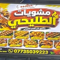مطعم الطليحي • مشويات • خلفة شيش