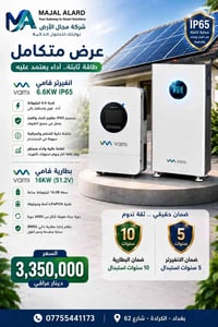 منظومة شمسية • VAMI 16KW • VAMI 6.6KW