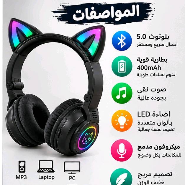 🎧 سماعة رأس Bluetooth
🌈 إضاءة RGB على شكل أذنَي قط
🐱 تصميم Cat Ear أنيق
📱 متوافقة مع الأجهزة التي تدعم Bluetooth
💻 تعمل مع الموبايل، التابلت، اللابتوب والـPC
🎵 مناسبة للموسيقى والألعاب والمكالمات
🖤 تصميم أسود وحجم كامل حول الأذن