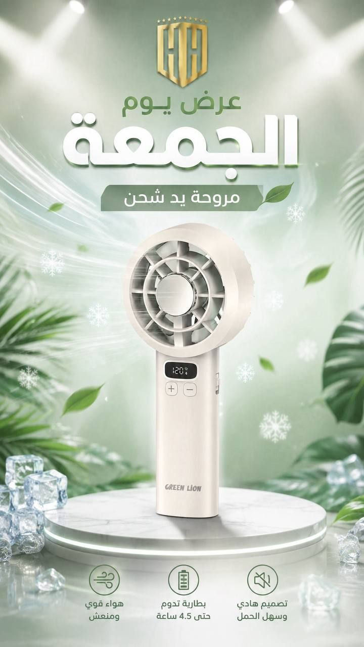 عرض يوم الجمعه فقط 

هذا العرض فقط يوم الجمعه او لحين نفاد 
الكمية ضمن يوم الجمعه 

والكمية محدودة

مروحه صغيره من Green Lion

————————-

السعر  ١٥  الف فقط يوم الجمعه

————————
توصيل كل العراق ٥ الأف 
————————-
للحجز او الاستفسار المراسله على الواتساب

***********

***********

————————-

العنوان شارع فلسطين مجاور الكوخ 
مكتب H&H
————————-
رابط جميع برامج التواصل 
https://heylink.me/hussein.handh/
————————-
رابط الانضمام لكروب الواتساب

https://chat.whatsapp.com/FvFJNN4B3DU3r8Zw96uhig?mode=gi_t

رابط الانضمام لقناة الواتساب

‏ https://whatsapp.com/channel/0029VbCZofYISTkPK9NW1729
