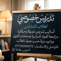 تدريس خصوصي • ابتدائي ومتوسط • بغداد الجديدة