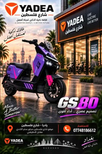 ⚡️ GS80 — وحش المسافات من YADEA وصل! 🏍️🔥  والآن متوفر رسميًا في الفرع ...