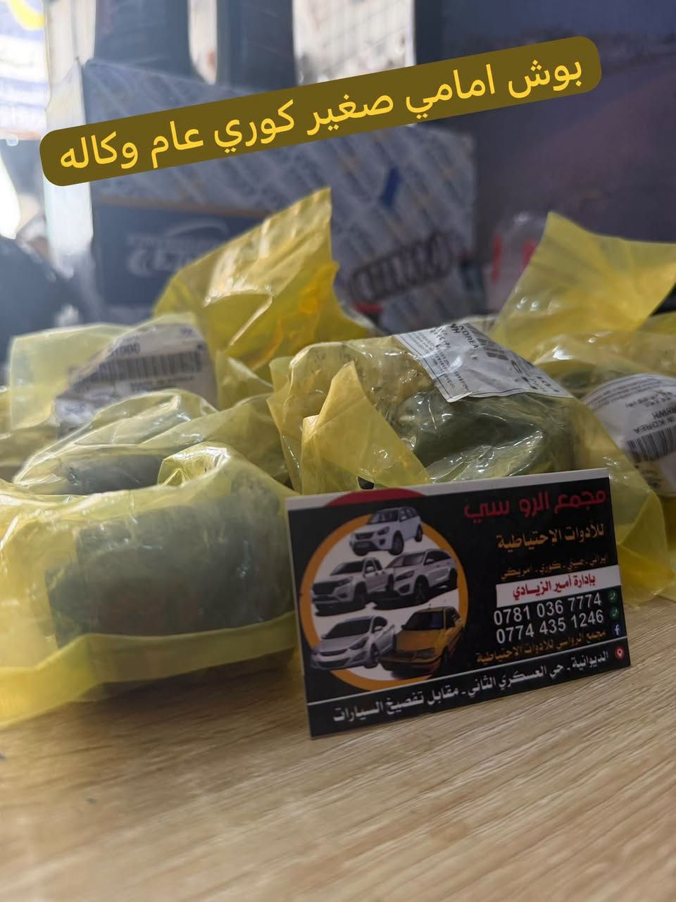 مجمع الروسي • قطع غيار سيارات • الديوانية