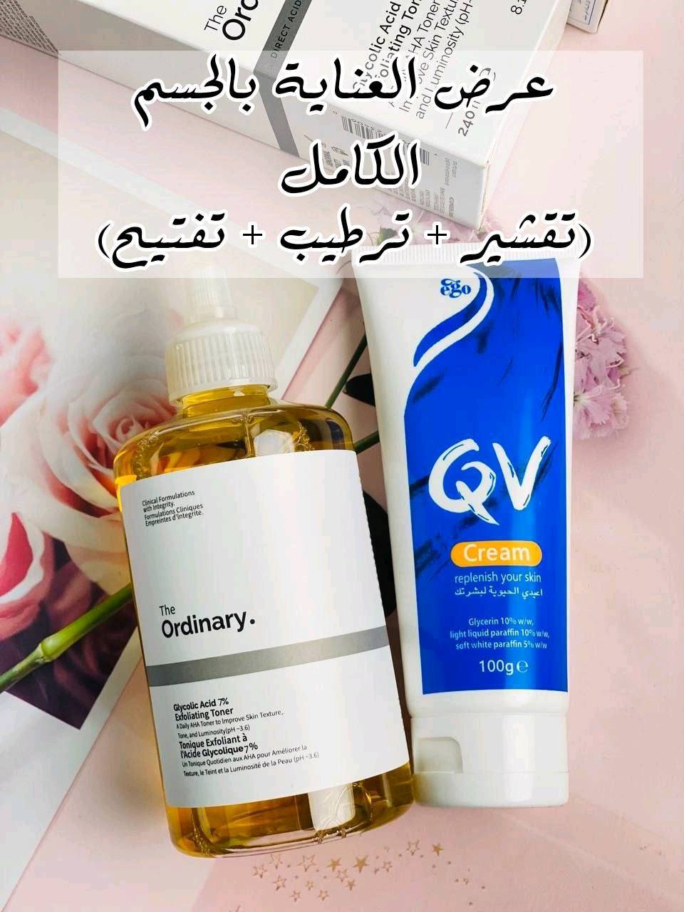 🌸 عرض العناية بالجسم الكامل 🌸
إذا تعانين من خشونة، جلد الوزّة أو ملمس غير ناعم… هذا العرض راح يغيّر بشرتك ويخليها ناعمة وصافية من أول استخدام 💖

روتين متكامل يجمع بين التقشير العميق والترطيب المكثف باستخدام أفضل الماركات العالمية الكندية 🇨🇦+أستراليا🇦🇺💯

1️⃣ تونر التقشير من The Ordinary 🇨🇦 (كندا)
هذا المنتج يعتبر من أشهر منتجات العناية بالبشرة عالمياً، غني بحمض الجلايكوليك بتركيز 7% ✨
🔹 ينظف البشرة بعمق ويزيل الأوساخ المتراكمة
🔹 يقشر بلطف ويزيل الخلايا الميتة
🔹 يساعد على تفتيح البشرة وتوحيد اللون
🔹 يقلل من مظهر المسامات الواسعة
🔹 يمنح البشرة إشراقة ونضارة من أول استخدام
 مناسب للبشرة الباهتة والمختلطة والدهنية (ويستخدم بحذر للبشرة الحساسة)

2️⃣ كريم الترطيب من Ego QV 🇦🇺 (أستراليا)
كريم طبي غني بتركيبة مرطبة عميقة، مثالي للاستخدام اليومي 💧
🔹 يوفر ترطيب قوي يدوم لساعات طويلة
🔹 يعالج الجفاف والتقشر
🔹 يهدئ البشرة الحساسة ويخفف الاحمرار
🔹 يحافظ على نعومة ومرونة البشرة
🔹 خالي من العطور ومناسب لجميع أنواع البشرة
 مثالي بعد التقشير حتى يعوض البشرة ويرجع توازنها

منشأ العرض كندا 🇨🇦 +أستراليا 🇦🇺
سعر العرض 18 الف 
🚘يوجد خدمة توصيل لجميع محافظات العراق ٤ الاف🚘