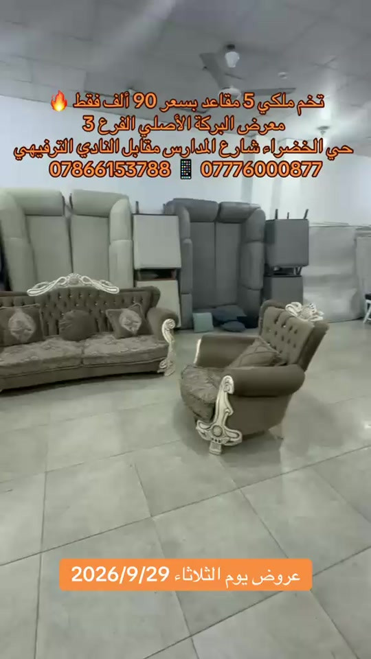 

نص مكتوب في الصور:
- فخم ملكي 5 مقاعد بسعر 90 ألف فقط معرض البركة الأصلي الفرع 3 حي الخضراء شارع المدارس مقابل النادي الترفيهي *********** *********** عروض يوم الثلاثاء 2026/9/29