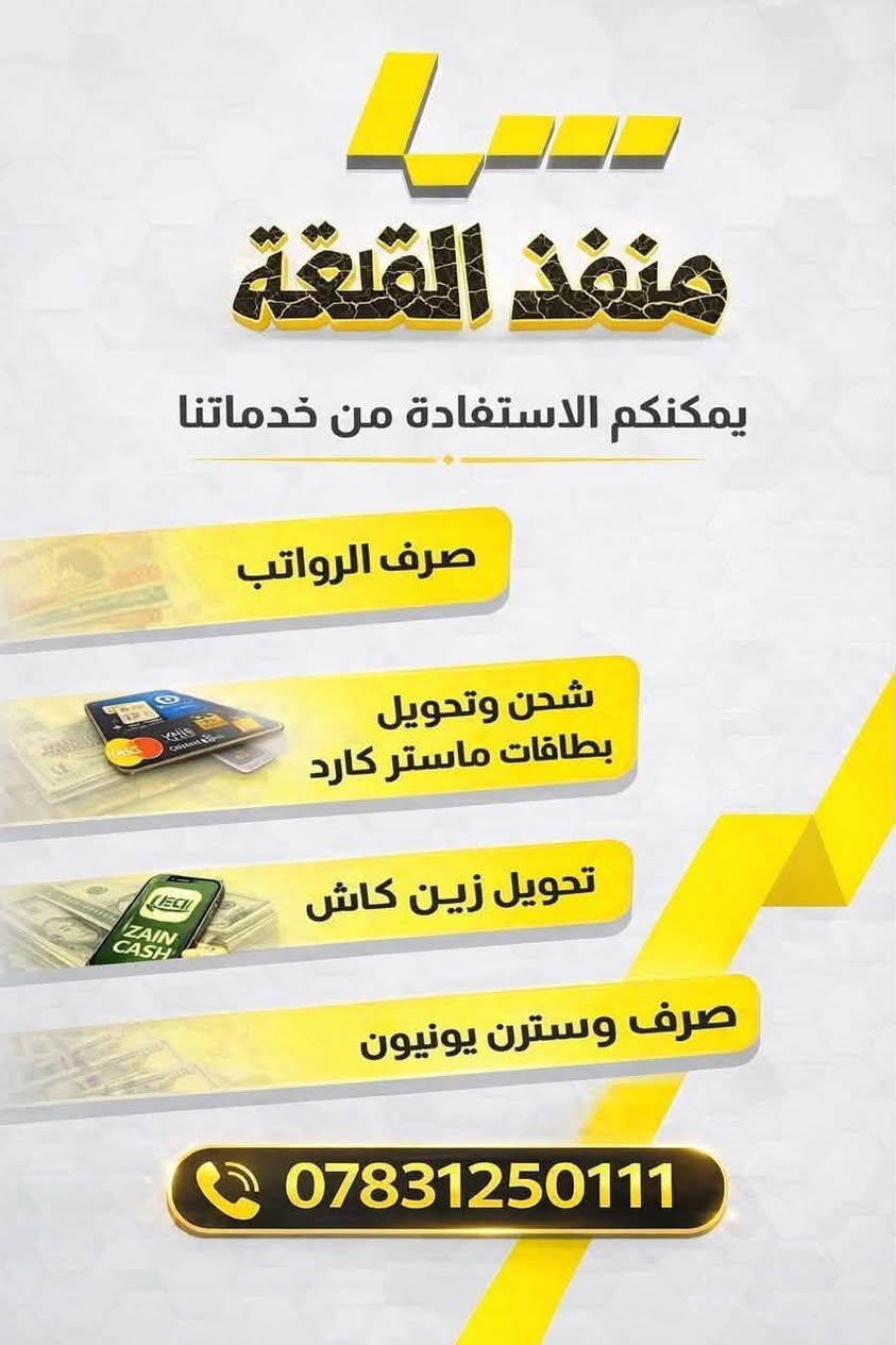 تم صرف رواتب تربيه صلاح الدين
منفذ القلعة

نص مكتوب في الصور:
- چيک بطاقتك نزل راتبك تم صرف رواتب تربية صلاح الدين
- منفذ القمة يمكنكم الاستفادة من خدماتنا صرف الرواتب شحن وتحويل بطاقات ماستر كارد تحويل زين كاش صرف وسترن يونيون ***********