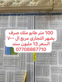 منطقه الحرس -خلف دائرة مرور الحسينيه  طابو ملك صرف  ٠٧٧٠٨٨٦٧٧١٠  نص مك...