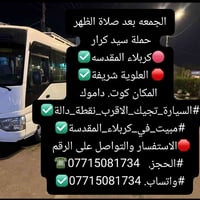 آخر ٧ مقاعد • مبيت بكربلاء • كوت داموك