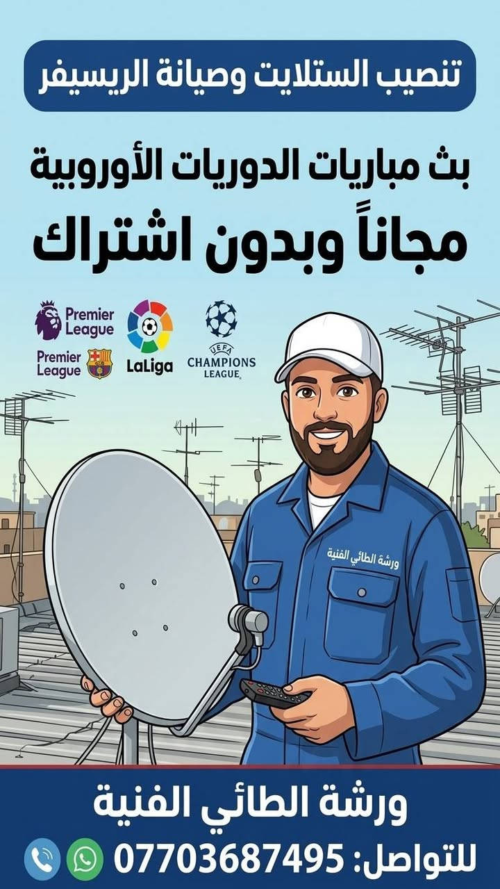 تم تنصيب عدد من الاقمار المجانية للاخوة 
في قضاء الزوراء والتقاط القنوات الرياضية مع بث الصوتيات العربية المتوافقة مع قنوات bein sport  الدقة 4k  واراء الزبائن 
الحمد لله كانت إيجابية ٠٠٠٠٠٠٠٠٠
تعبت من الاشتراك 
الحل يمنا ٠٠٠٠
كل ما عليك مراسلة الصفحة او الاتصال على الرقم ***********

نص مكتوب في الصور:
- تنصيب الستلايت وصيانة الريسيفر بث مباريات الدوريات الأوروبية مجاناً وبدون اشتراك Premier League Premier League LaLiga UEFA CHAMPIONS LEAGUE ورشة الطائي الفنية للواصل: ***********