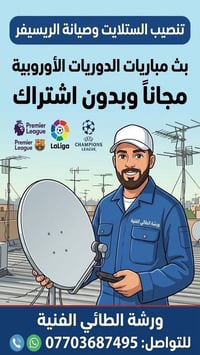 قضاء الزوراء • تنصيب ستلايت • بث مباريات مجاناً