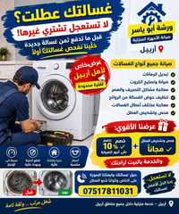 صيانة غسالات • فحص مجاني • أربيل