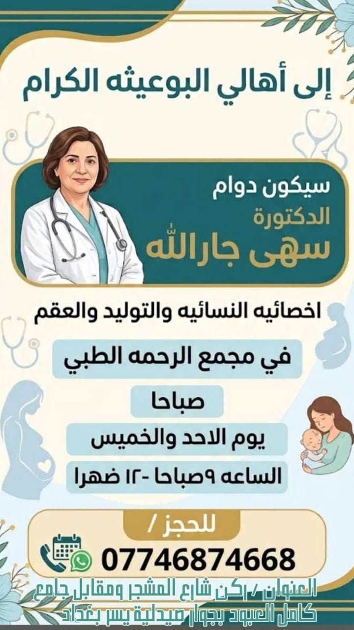 مجمع الرحمة التعاوني الطبي
العنوان /البوعيثه ركن شارع المشجر مجاور صيدليه يسر بغداد
يتواجد اختصاص/ باطنيه أطفال حساسيه جلديه كلى ومسالك بوليه نسائيه.
الكشفيه 5 الأف
السونار 5 الأف
كشفيه +سونار 8 الاف 
رقم الحجز والاستفسار /***********

نص مكتوب في الصور:
- مجمع الرحمة التعاوني الطبي صحتكم هدفنا.. مركز متكامل لرعايتكم الصحية: أخصائي كلى ومسالك بولية أخصائي حساسية جلدية أخصائية نسائية وتوليد أخصائي أطفال أخصائي باطنيه تحاليل طبية متقدمة مختبر حديث بأعلى التقنيات تشخيص دقيق وسريع رقم الحجز والاستفسار: 0774687466 ركن شارع المشجر ومقابل جامع كامل العبدود مجاورة صيدلية يسر بغداد سعر السونار 5 ألف سعر الكشفية 5 ألف يفتح المجمع من الساعة 4 عصراً إلى 9 مساءً
- إلى أهالي البوعيثه الكرام سيكون دوام الدكتورة سهى جارالله اخصائيه النسائيه والتوليد والعقم في مجمع الرحمه الطبي صباحا يوم الاحد والخميس الساعه ٩ صباحا - ١٢ ظهرا للحجز / *********** العنوان / ركن شارع المشجر ومقابل جامع كامل العبود بجوار صيدلية يسر بغداد
- مجمع الرحمة التعاوني الطبي صحتكم .. هدفنا القابلة / أم يزن خبرة ورعاية الخدمات الآتية / قياس ضغط الدم إعطاء المحاليل و الكانيولا جهاز تبخير (بخاخ) كافة أنواع التضميد (البسيط والمعقد) . تضييق مهبل . كافة الاسعافات الاولية . خدمات منزلية متكاملة . قص شفرات . عمليات تجميلية نسائية داخلية . عمليات صغرى تحت بنج موضعي . زيارات منزلية للحالات الخاصة بيئة آمنة ونظيفة رعاية متميزة خبرة وتجربة اهتمام بصحتكم للحجز والاستفسار *********** العنوان / ركن شارع المشجر مقابل جامع كامل العبود بجوار صيدلية يسر بغداد