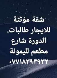 الدورة • شارع ليمونة • للإيجار