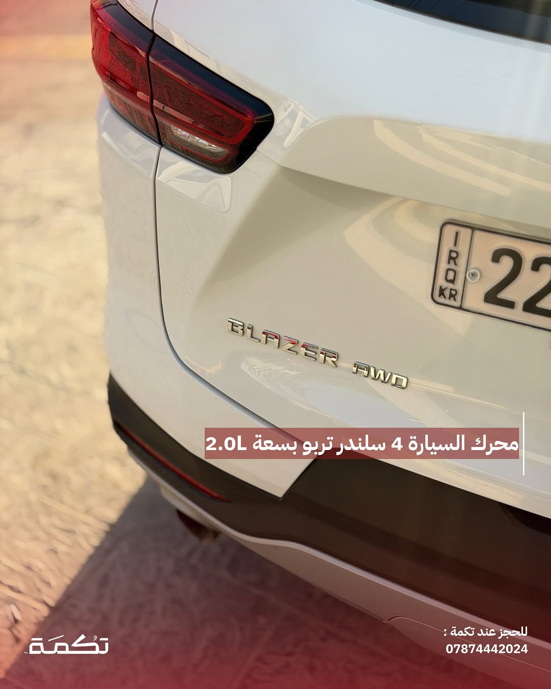 سيارة تكمـة رقم " 311 “

CHEVORLITE BLAZER LT2
2024 - 25,000 MI - وارد امريكا 
PRICE : 21,000$
CALL TO BUY : ***********

ملاحظة : لا يتحمل تكمة اوتو مسؤولية ما يتم طرحه !

لعرض سيارتك عند تكمة اوتو 📽️
التواصل على الواتساب : ***********
او عن طريق الموقع المثبت في البايو⁩⁩⁩

نص مكتوب في الصور:
- CHEVROLET BLAZER للبيع 2024 25,000 MI وارد امريكا للحجز عند تكمة : *********** تكمة
- السيارة فئة LT2 مواصفات مميزة للحجز عند تكمة : *********** تكمة
- محرك السيارة 4 سلندر تربو بسعة 2.0L للحجز عند تكمة : ***********
- حادث السيارة بارد بدون اي صبغ في الباب الخلفي مع ايرباغ البرده فقط
- للحجز عند تكمة :
- ***********
- تكُمَة
- تسويد عام ل ويلات السيارة مع قطع اضافية
- للجز عند تكمة :
- داخلية نظيفة جداً بدون أي مشاكل للحجز عند تكمة : *********** تكمة
- مقاعد مخمل ذات طابع مميز تكمة للحجز عند تكمة : ***********
- السعر : 21,000$ اتصل للشراء : *********** تكما ***********
