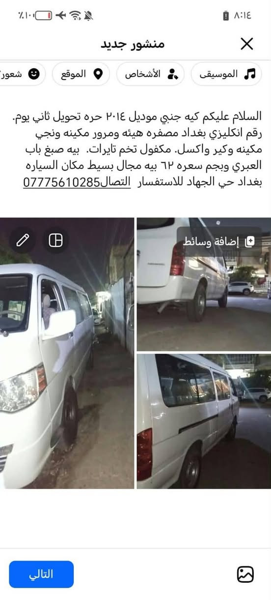 السلام عليكم كيه جنبي 2014حره تحويل ثاني يوم رقم نكليزي مصفره هيئه ومرور  سنويه لل 30 مكينه ونجي كير واكسل مكفول تخم تايرات بيه صبغ باب العبري  وبجم  سعره 62بيه مجال بسيط مكان السياره بغداد حي الجهاد للاستفسار اتصال ***********

نص مكتوب في الصور:
- منشور جديد الموسيقى الأشخاص الموقع شعور السلام عليكم كيه جنبي موديل ٢٠١٤ حره تحويل ثاني يوم. رقم انكليزي بغداد مصفره هيئه ومروه مكينه ونجي مكينه وكير واكسل. مكفول تخم تايرات. بيه صبغ باب العبري وبجم سعره ٦٢ بيه مجال بسيط مكان السياره بغداد حي الجهاد للاستفسار الاتصال*********** التالي