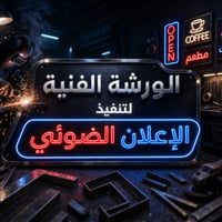 بغداد الحبيبية • اعلانات ضوئية • فلكس ميش ستيكر