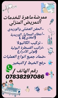 ممرضة منزلية • خدمة منزلية • واتساب