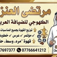 قهوة عربية • كادر نسائي ورجالي • بغداد