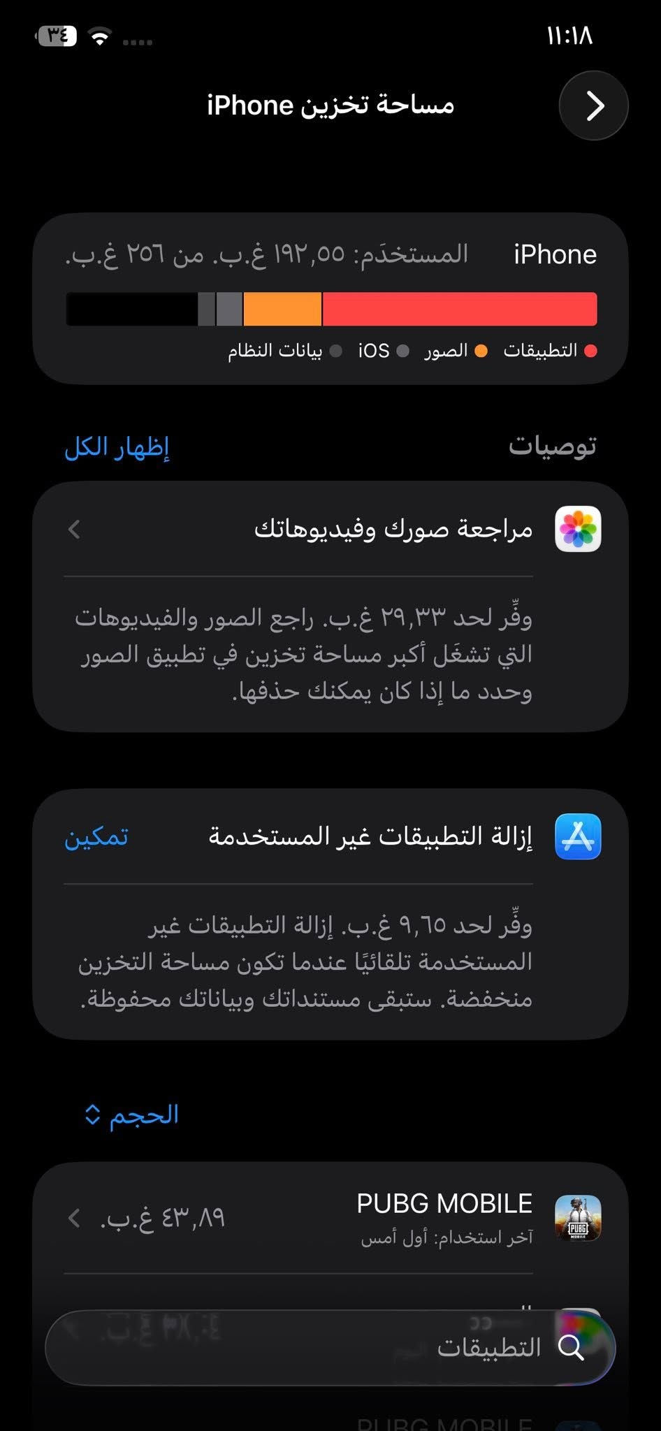 ايفون 11 برو ماكس مبدل بطاريه وشاشه بلاديه بس بيها خط ع الجانب فيس ايدي شغال كامرات شغال كلشي شغال سيم تك جهاز نضيف رايده 290 وبي مجال مكاني بغداد ام الكبر رقمي واتس ***********

نص مكتوب في الصور:
- حول الاسم إصدار iOS 26.6.2 اسم الطراز iPhone 11 Pro Max رقم الطراز MWF32CH/A الرقم التسلسلي G6TZCZG5N704 سجل تاريخ القطع والخدمة الأغاني الفيديوهات ٥٦ الصور ٧٣ التطبيقات ٥٣ السعة ٢٥٦ غ.ب. متوفرة ٦٣,٢٥ غ.ب.
- ٣٤ مساحة تخزين iPhone iPhone المستخدم: ١٩٢,٥٥ غ.ب. من ٢٥٦ غ.ب. التطبيقات الصور iOS بيانات النظام توصيات إظهار الكل مراجعة صورك وفيديوهاتك وفر لحد ٢٩,٣٣ غ.ب. راجع الصور والفيديوهات التي تشغّل أكبر مساحة تخزين في تطبيق الصور وحدد ما إذا كان يمكنك حذفها. إزالة التطبيقات غير المستخدمة تمكين وفر لحد ٩,٦٥ غ.ب. إزالة التطبيقات غير المستخدمة تلقائيًا عندما تكون مساحة التخزين منخفضة. ستبقى مستنداتك وبياناتك محفوظة. الحجم ↕ PUBG MOBILE ٤٣,٨٩ غ.ب. آخر استخدام: أول أمس التطبيقات PUBG MOBILE
- ١١:١٨
- ٣٤
- حالة البطارية والشحن
- رسالة مهمة حول البطارية
- غير قادر على التحقق من أن هذا الـ iPhone يحتوي على بطارية أصلية من Apple. قد لا تكون التفاصيل الواردة من هذه البطارية دقيقة.
- لمعرفّة المزيد
- ١٠٠٪
- الحد الأقصى للقدرة
- هذا قياس لقدرة البطارية مقارنة بقدرتها عندما كانت جديدة. قد تتسبب القدرة المنخفضة بتقليل ساعات الاستخدام بين عملية الشحن والأخرى.
- أقصى قدرة للأداء
- الـ iPhone غير قادر على تحديد عمر البطارية.
- شحن البطارية المحسن
- للحد من استنزاف عمر البطارية، يتعلم الـ iPhone من عادات الشحن اليومية، بحيث ينتظر ولا يتجاوز ٨٠٪ حتى يحين موعد حاجتك إلى استخدامه.
- الشحن بالطاقة النظيفة
- في منطقتك، سيحاول iPhone التقليل من البصمة الكربونية من خلال انتقاء وقت الشحن الذي تتوفر فيه كهرباء فيه كهرباء بانبعاثات كربونية منخفضة. يتعلم iPhone من عادات الشحن اليومية، بحيث لا يشحن بالكامل حتى يحين موعد حاجتك إلى استخدامه. معرفة المزيد...