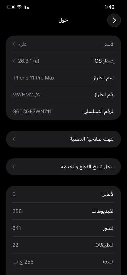 السلام عليكم ايفون 11بروماكس  ممفتوح خلاص جهاز نضيف ذاكره256بطاريه73نموذج Mسعر  واتساب ***********

نص مكتوب في الصور:
- 1:42 حالة البطارية والشحن رسالة مهمة حول البطارية حالة بطاريتك متدنية جدًا. يمكن أن يبدل أحد مزودي خدمة Apple المعمدين البطارية لاستعادة الأداء والطاقة القصويين. العثور على خيارات الخدمة... الحد الأقصى للقدرة 73% هذا قياس لقدرة البطارية مقارنة بقدرتها عندما كانت جديدة. قد تتسبب القدرة المنخفضة بتقليل ساعات الاستخدام بين عملية الشحن والأخرى. أقصى قدرة للأداء ستساعد الأنظمة المضمنة في النظام والمكونات في تخفيف آثار الأداء التي قد تلاحظها أثناء التقدم الكيميائي في عمر بطارية iPhone. شحن البطارية المحسن للحد من استنزاف عمر البطارية، يتعلم الـ iPhone من عادات الشحن اليومية، بحيث ينتظر ولا يتجاوز 80% حتى يحين موعد حاجتك إلى استخدامه.
- 1:42 حول الاسم علي إصدار iOS 26.3.1 (a) اسم الطراز iPhone 11 Pro Max رقم الطراز MWHM2J/A الرقم التسلسلي G6TCGE7WN711 انتهت صلاحية التغطية سجل تاريخ القطع والخدمة الأغاني 0 الفيديوهات 288 الصور 641 التطبيقات 22 السعة 256 غ.ب.