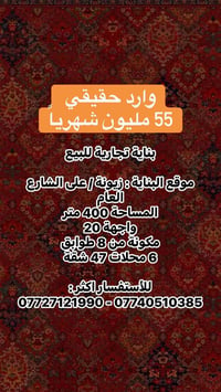 بناية تجارية للبيع موقع البناية : زيونة / على الشارع العام المساحة 400...