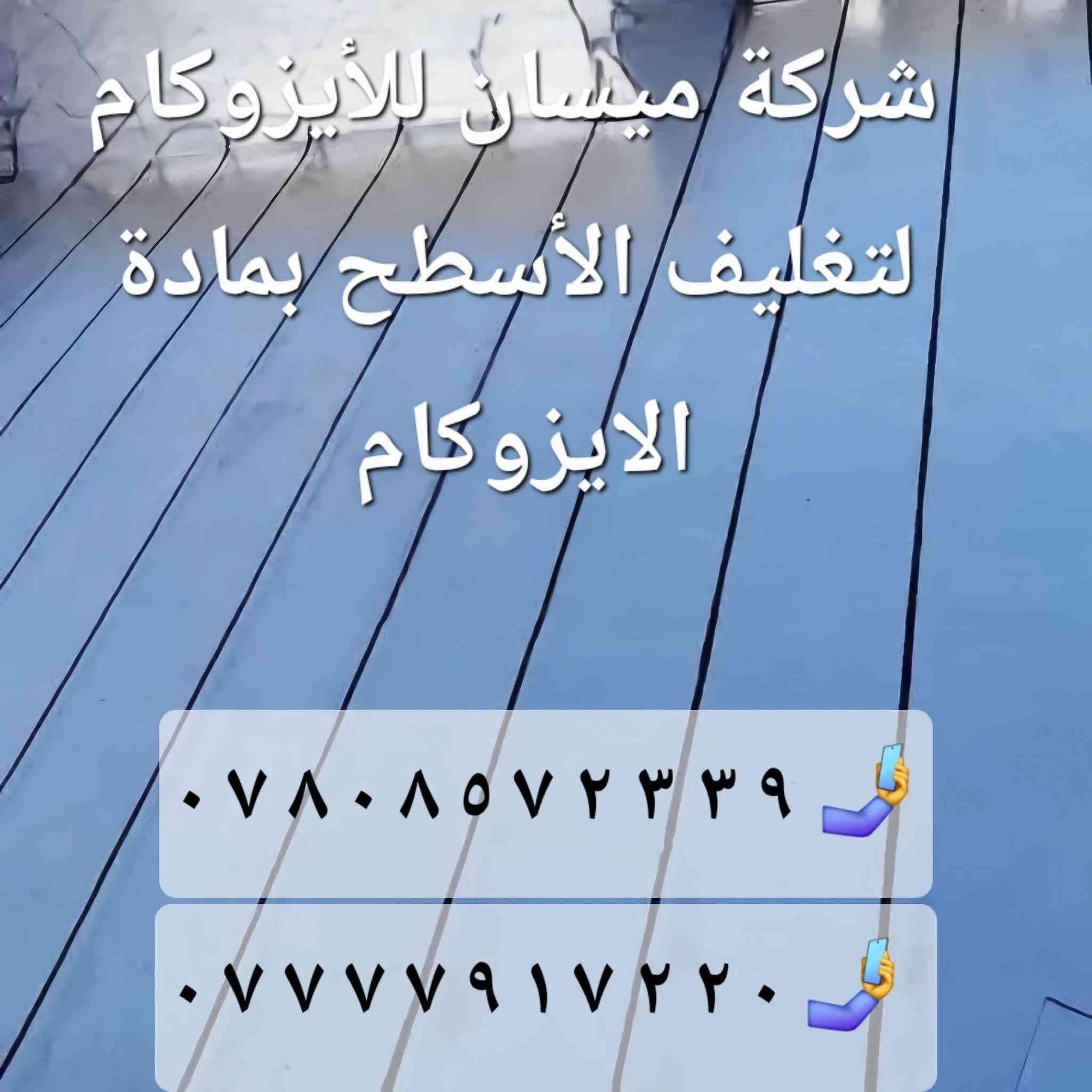 شركة_ميسان_للأيزوكام
 لتغليف الأسطح بمادة الأيزوكام مانع للرطوبة وعاكس للحرارة 
للاتصال على الرقم /🤳   ٩ ٣ ٣ ٢ ٧ ٥ ٨ ٠ ٨ ٧ ٠ 
🤳 ٠ ٢ ٢ ٧ ١ ٩ ٧ ٧ ٧ ٧ ٠ 
 
عمل جميع المحافظات 

 #للايزوكام  #لتغليف السطوح بمادة الايزوكام الغنيه عن التراب والاشتايكر والكاشي والفرشي 
عمل للسطح والحمامات والجدران 
مانع للرطوبة 
أنواع الايزوكام 
1ايطالي
 ٢ تركي
 ٤ايراني
 مفحوص مختبري حكومي للمادة 
مع وصل ضمان ١٠ سنوات يتعهد صاحب الشركة للضمان 

#شرح مفصل بخصوص مادة الايزوكام وكيف يتم نجاح الماده على الأسطح #اولا يجب ان يكون الماده اصليه ومشبعه بالالياف والكير 
#ثانيا ان يكون السطح مسلط بشكل مميز بحيث لايبقى ماء على السطح 
#ثالثا يجب اقامة ادامه لسطح من تنظيفه بشكل مميز حتة لايبقى تراب عل السطح لان التراب عازل للماده 
#رابعا نصب الايزوكام بدقه ومتابعه العمل بنسبه لاحراق الماده بالنار جيدا  حيث يتم لصقها جيدا بحيث لايبقى مسام فراغ موجود على السطح 
#خامسا عملية الكوي للايزوكام بشكل جيد قبل انتهاء العمل وبعدها يتم متابعه السطح لتدققيق حتى لايبقى مكان ثقب او مكان فراغ ليعبر منه الماء 

                                                 

#خبره في مجال العوازل لاتزيد عن 15سنه
كوادرنا خاصه نحن أصحاب شركة موثوقه والكل تعرف أعمالنا...

#ماعليك ان تختار الماده الاصليه مشبعه بالكير والالياف 
#ملاحضه يجب أن يكون السطح مصبوب ومسلط باتجاه المرزيب 
#لدينا #خلفه ماهر لصب البيوت وايدي عامله لتنزيل التراب #للإستفسار الاتصال  على الأرقام التالية 
🤳 ٩ ٣ ٣ ٢ ٧ ٥ ٨ ٠ ٨ ٧ ٠ 
🤳 ٠ ٢ ٢ ٧ ١ ٩ ٧ ٧ ٧ ٧ ٠
