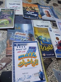 ملازم للبيع كامله انضاف الصف الاول متوسط المكان الحريه الدولعي الاتصال...