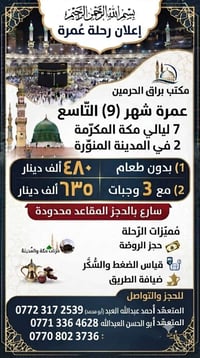 عمرة • مكة ٧ ليالي • حجز الروضة