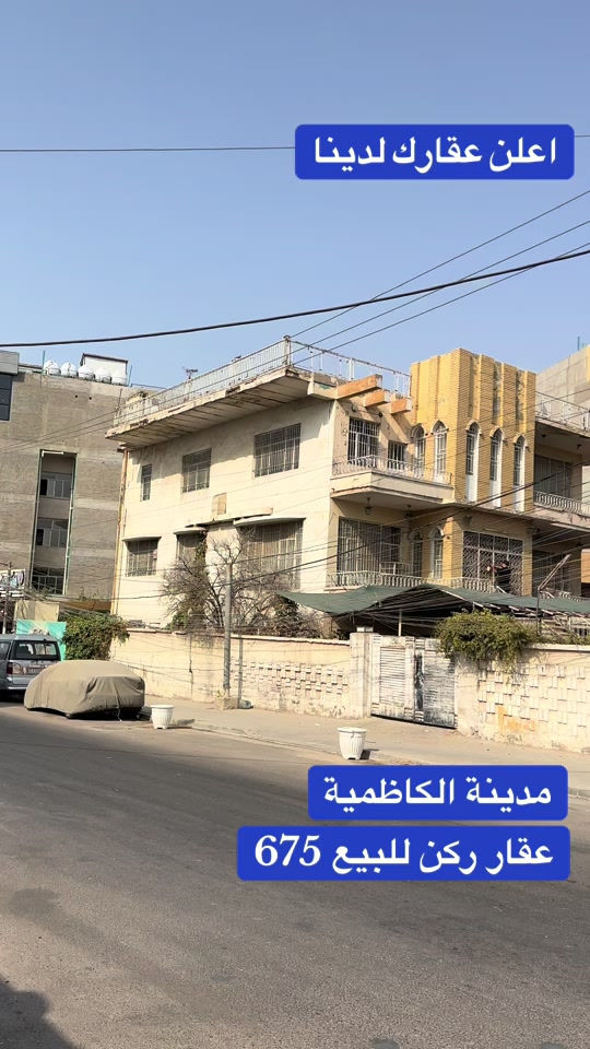 فرصة استثمارية ذهبية نادرة لا تتكرر في قلب العاصمة بغداد – مدينة الكاظمية المقدسة! 🌟 تعلن شركة عالم الرؤيا للاستثمار والتطوير العقاري عن عرض عقار استراتيجي استثنائي بمواصفات نادرة، يقع في موقع تجاري حيوي على محيط الكاظمية، حيث الحركة المستمرة وتدفق الملايين من الزوار على مدار العام. أبرز مواصفات ومميزات العقار:  المساحة الإجمالية: 675 متراً مربعاً.  الموقع: موقع تجاري (ركن) استراتيجي مفتوح.  الواجهات: واجهتان مميزتان جداً تمنحان المشروع إطلالة وسهولة حركة فائقة:  الواجهة الأولى: 25 متراً.  الواجهة الثانية: 37 متراً.  المرونة الاستثمارية: عقار قابل للتحول والاستثمار في عدة قطاعات استراتيجية كبرى:  القطاع السياحي والفندقي: خيار مثالي لتشييد فندق سياحي راقٍ يخدم زوار المدينة.  القطاع التجاري: مناسب جداً لإنشاء مجمع تجاري، مركز تسوق، مطاعم كبرى، أو معارض تجارية متكاملة.  القطاع التربوي والتعليمي: مثالي لافتتاح مدرسة أهلية حديثة، معهد تعليمي دولي، أو رياض أطفال نموذجية.  القطاع الطبي والخدمي: ملائم لبناء مركز طبي تخصصي، عيادات استشارية، أو مختبر مركزي. مساحة نادرة وواجهات واسعة في منطقة تشهد طلباً عقارياً متزايداً وعائداً استثمارياً يُعد الأعلى في بغداد! كلمات البحث الأكثر تداولاً (SEO): عقارات الكاظمية للبيع | عقارات تجارية للبيع في الكاظمية | أرض تجارية الكاظمية | عقار ركن للبيع محيط الكاظمية | استثمار عقاري في الكاظمية | أراضي وفنادق للبيع الكاظمية بغداد | عقار للبيع لبناء فندق أو مجمع تجاري الكاظمية | مشاريع استثمارية في الكاظمية أهلاً وسهلاً بكم في شركة عالم الرؤيا للاستثمار والتطوير العقاري للحجز، الاستفسار، أو المعاينة الميدانية، يُرجى الاتصال أو المراسلة عبر الواتساب على الأرقام التالية:  ***********  ***********  ***********  *********** ليصلكم كل جديد في عالم الاستثمار والعقارات المميزة، تابعونا عبر منصاتنا الرسمية:  إنستغرام: https://www.instagram.com/worldvision2010?igsh=MWljNThpamJrdnA0Zg==  فيسبوك: https://www.facebook.com/share/1CS6XieE9r/  تيك توك (1): https://www.tiktok.com/@da_ru.iraq?_r=1&_t=ZS-93aLenXVlae  تيك توك (2): https://www.tiktok.com/@vision_world_a_company?_r=1&_t=ZS-93aLhCpOPM ⁠#عقارات_الكاظمية⁠ ⁠#عقارات_بغداد⁠ 
