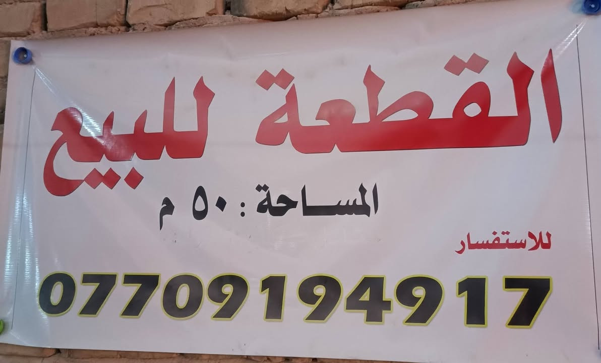 يا الله كربلاء الحر حي السجاد قطعه 50 متر وفرع المولده مكلف بالنشر السعر 10 قفل
***********
