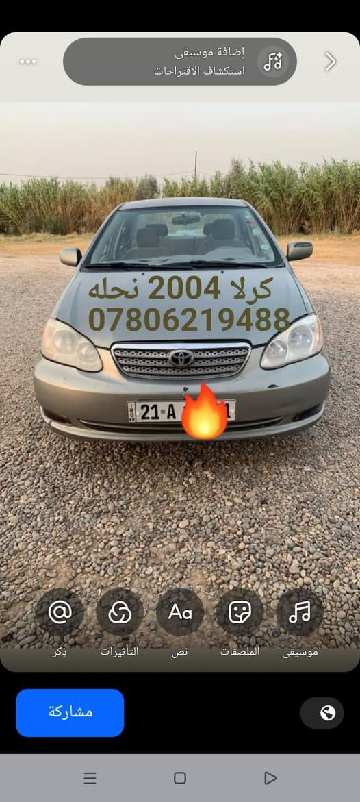 السلام عليكم ورحمه الله وبركاته كورولا موديل 2004 كير محرك خير من الله تواير جدا صدر جديد تبريد شغال بس يفصل سياره حلوه اربع قطع بدون دواخل سياره شرط تحويل سنويه ل 28السعر65////تصل ودلل*********** العنوان تكريت

نص مكتوب في الصور:
- كرلا 2004 نحله ***********