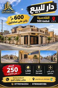 القادسية قطعة ٥٠٠ • ٦٠٠م٢ • ركن على ساحتين
