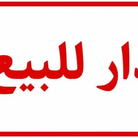 بيت ركن • شارع ٣٠ حي العطاء • ٤٢٠م
