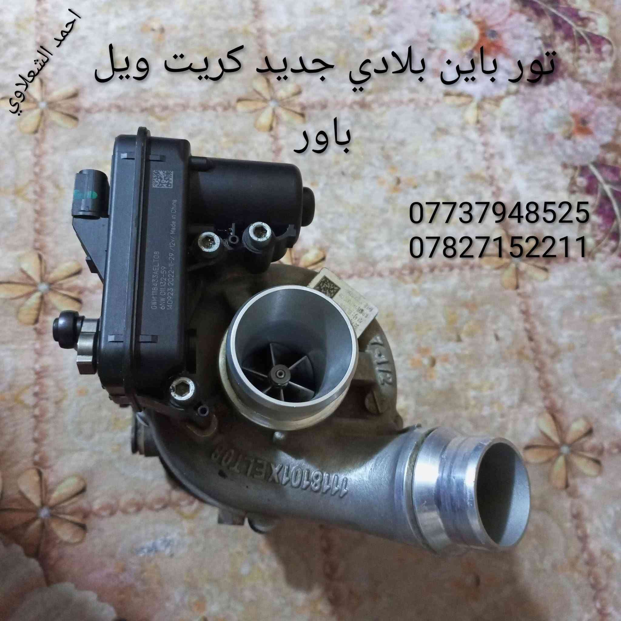 تور باين باور عل فحص بانزين
مكاني بغداد الشعله الخطيب
***********
***********

نص مكتوب في الصور:
- احمد الشعلاوي *********** *********** تور باين شرط بلادي اصلي كريت ويل باور
- احمد الشعلادي
- باور
- احمد الشهلاوي
- احمد الشهلاوي تور باين بلادي جديد كريت ويل باور *********** ***********
- احمد الشهلاوي تور باين شرط بلادي جديد كريت ويل باور *********** ***********