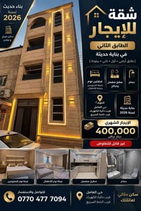 لا توجد تفاصيل  نص مكتوب في الصور: - بناء حديث لسنة 2026 سكن مريح و ها...