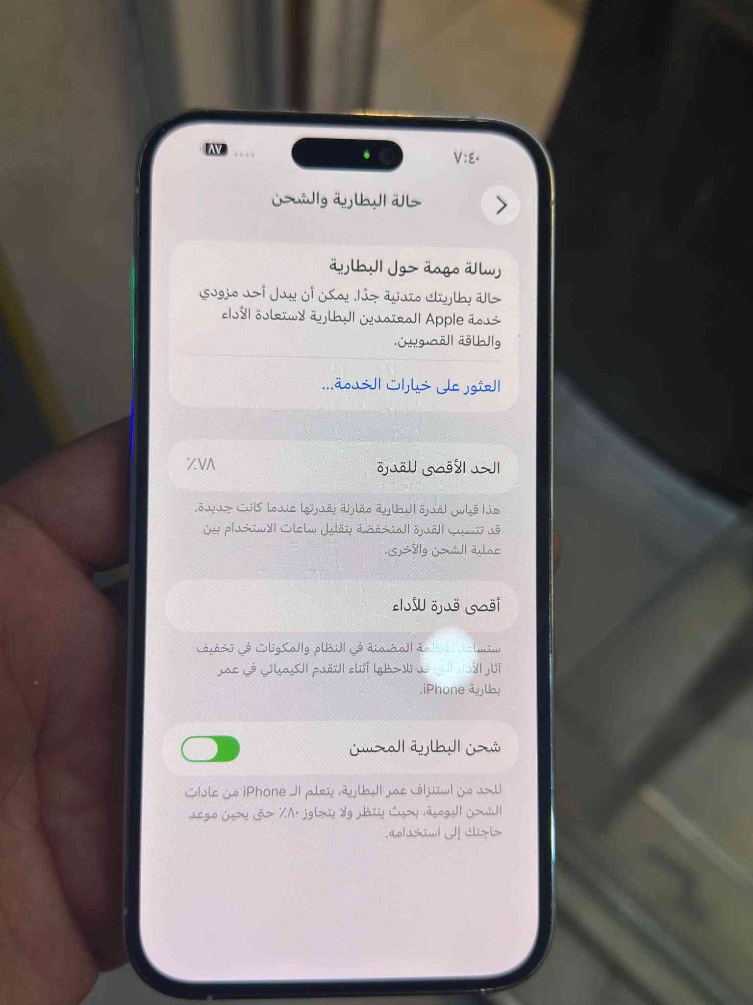 ايفون 14 برو ماكس لون ابيض ذاكره 256 مبدل شاشه اصليه مال تفصيخ بدون ملحقات البطاريه 78 نظيف جدا مكاني بغداد *********** بغداد, العراق

نص مكتوب في الصور:
- ٧:٤٠
- حالة البطارية والشحن
- رسالة مهمة حول البطارية
- حالة بطاريتك متدنية جدا. يمكن أن يبدل أحد مزودي خدمة Apple المعتمدين البطارية لاستعادة الأداء والطاقة القصويين.
- العثور على خيارات الخدمة...
- الحد الأقصى للقدرة
- ٧٨٪
- هذا قياس لقدرة البطارية مقارنة بقدرتها عندما كانت جديدة. قد تتسبب القدرة المنخفضة بتقليل ساعات الاستخدام بين عملية الشحن والأخرى.
- أقصى قدرة للأداء
- ستساعد الأنظمة المضمنة في النظام والمكونات في تخفيف آثار الأداء التي قد تلاحظها أثناء التقدم الكيميائي في عمر بطارية iPhone.
- شحن البطارية المحسن
- للحد من استنزاف عمر البطارية، يتعلم الـ iPhone من عادات الشحن اليومية، بحيث ينتظر ولا يتجاوز ٨٠٪ حتى يحين موعد حاجتك إلى استخدامه.