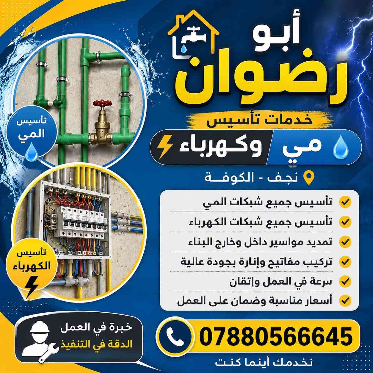 كهربائي عام@@

نص مكتوب في الصور:
- أبو رضوان خدمات تأسيس مي وكهرباء تأسيس المي نجف - الكوفة تأسيس الكهرباء تأسيس جميع شبكات المي تأسيس جميع شبكات الكهرباء تمديد مواسير داخل وخارج البناء تركيب مفاتيح وإنارة بجودة عالية سرعة في العمل وإتقان أسعار مناسبة وضمان على العمل خبرة في العمل الدقة في التنفيذ *********** نخدمك أينما كنت