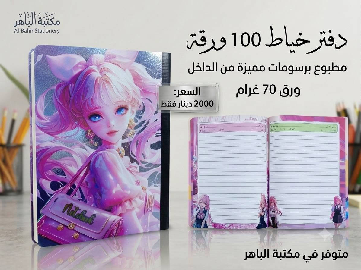 📚✨ دفاتر بخياطة وبرسومات مميزه ! ✨📚
دفتر عملي وأنيق، مناسب للطلاب والاستخدام اليومي ❤️
📖 100 ورقة
🎨 رسومات وتصاميم مطبوعة من الداخل
📄 ورق 70 غرام
💰 السعر: 2000 دينار فقط
🔥 متوفر الآن في مكتبة الباهر
📍 العنوان: عنه – نهاية شارع الحضرة – قرب جامع النور
📩 للطلب والاستفسار: عبر الخاص أو على الأرقام 
***********
***********
🚚 التوصيل متوفر:
داخل قضاء عنه 1000 دينار فقط
جميع المحافظات 5000 دينار فقط
