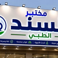 ١٠ فحوصات • مختبر السند • الموصل حي الانتصار