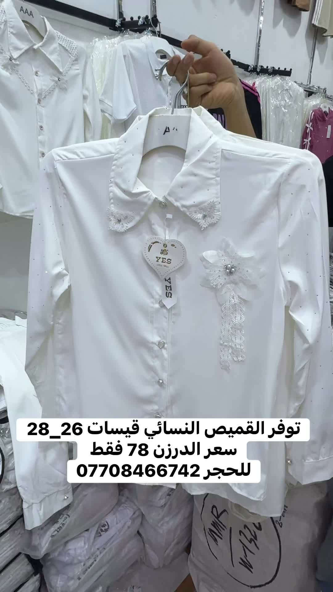 توفر القميص النسائي قيسات 26_28 
سعر الدرزن 78 فقط 
للحجر ***********

نص مكتوب في الصور:
- توفر القميص النسائي قيسات 26_28 سعر الدرزن 78 فقط للحجر ***********